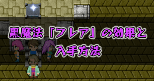 FF5_フレア