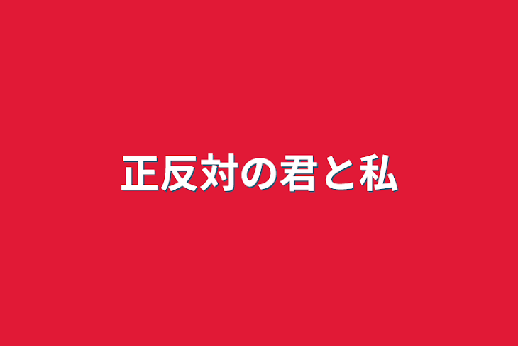 「正反対の君と私」のメインビジュアル