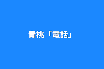 青桃「電話」