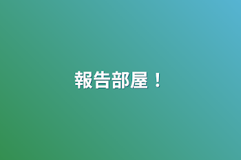 「報告部屋！」のメインビジュアル