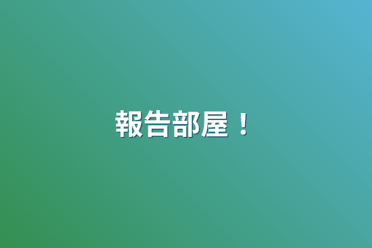 「報告部屋！」のメインビジュアル