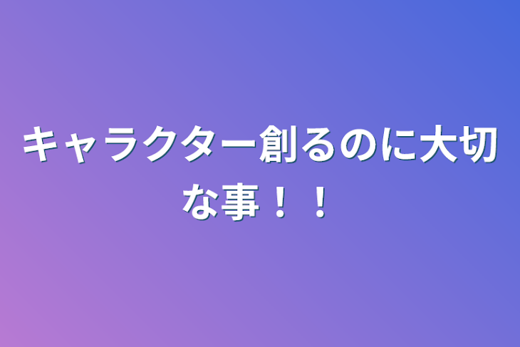 「キャラクター創るのに大切な事！！」のメインビジュアル