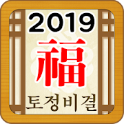 2019 임도령 토정비결 5.0.0 Icon