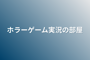 「ホラーゲーム実況の部屋」のメインビジュアル