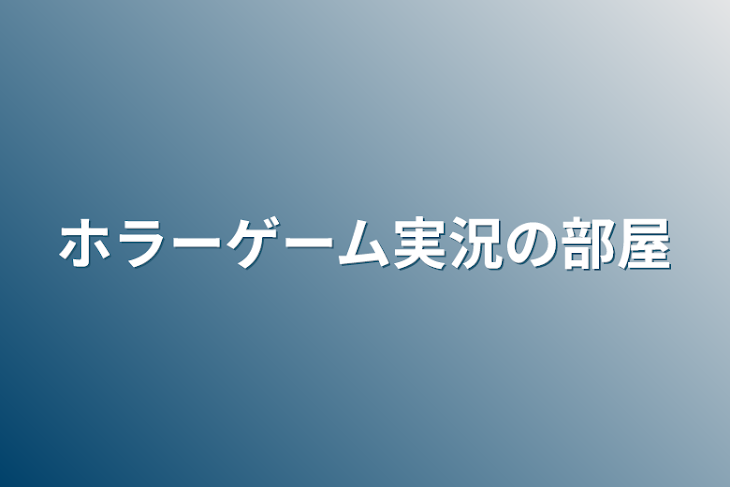 「ホラーゲーム実況の部屋」のメインビジュアル