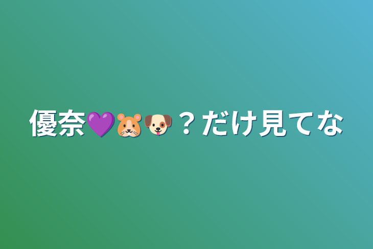 「優奈💜🐹🐶？だけ見てな」のメインビジュアル