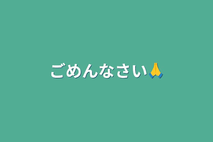 「ごめんなさい🙏」のメインビジュアル