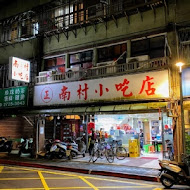 南村小吃店