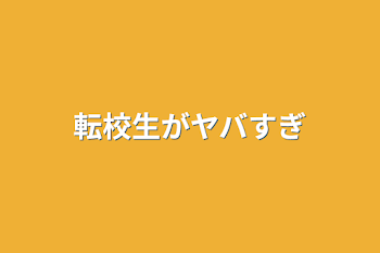 転校生がヤバすぎ