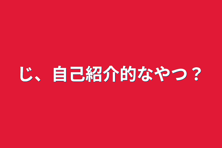 「じ、自己紹介的なやつ？」のメインビジュアル