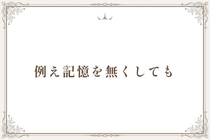 「例え記憶を無くしても」のメインビジュアル
