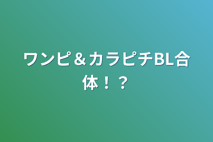 「ワンピ＆カラピチBL合体！？」のメインビジュアル