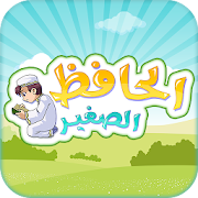 الحافظ الصغير:تعليم القران ‎  Icon