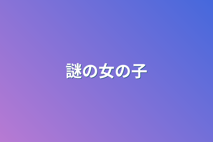 「謎の女の子」のメインビジュアル