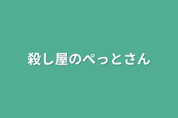 殺し屋のぺっとさん