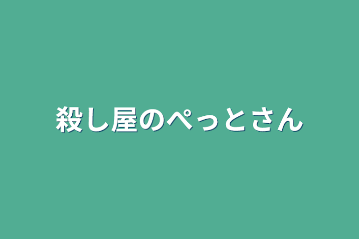 「殺し屋のぺっとさん」のメインビジュアル