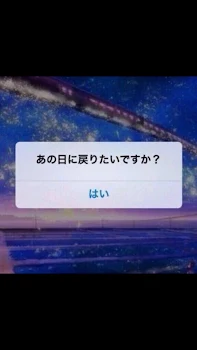 過去に戻れるなら、私、、！