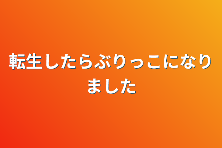 「転生したらぶりっこになりました」のメインビジュアル