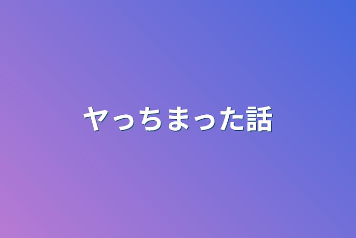 「ヤっちまった話」のメインビジュアル