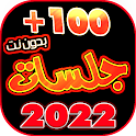 جلسات يمنيه 2022 بدون نت icon