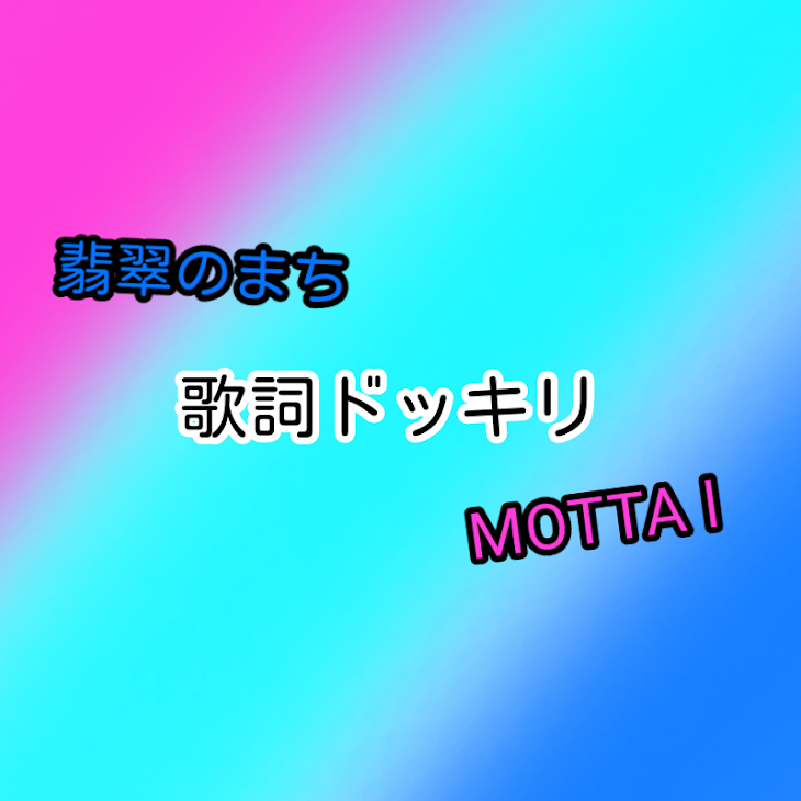 「歌詞ドッキリ！！(💎くんが桃青に)」のメインビジュアル