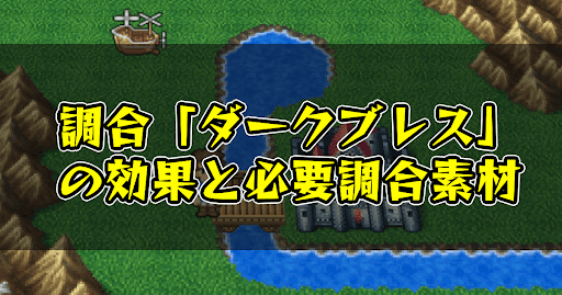 FF5_調合_ダークブレス