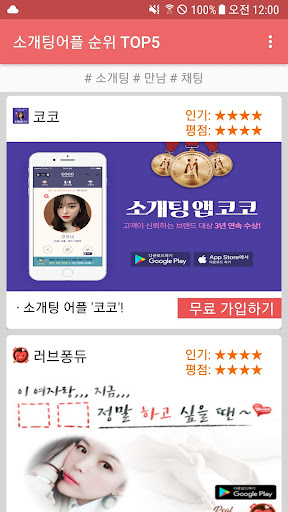 소개팅어플 순위 추천 TOP5 무료,만남