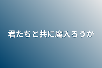 「君たちと共に魔入ろうか」のメインビジュアル