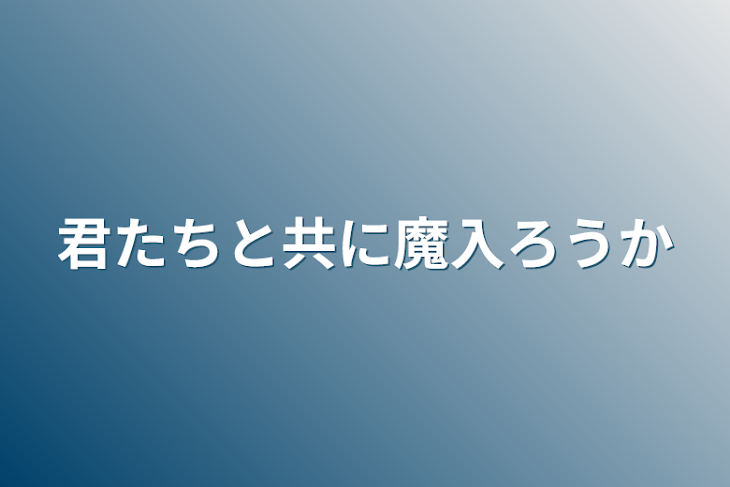 「君たちと共に魔入ろうか」のメインビジュアル