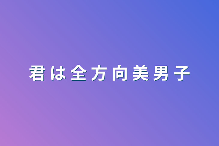 「君 は 全 方 向 美 男 子」のメインビジュアル