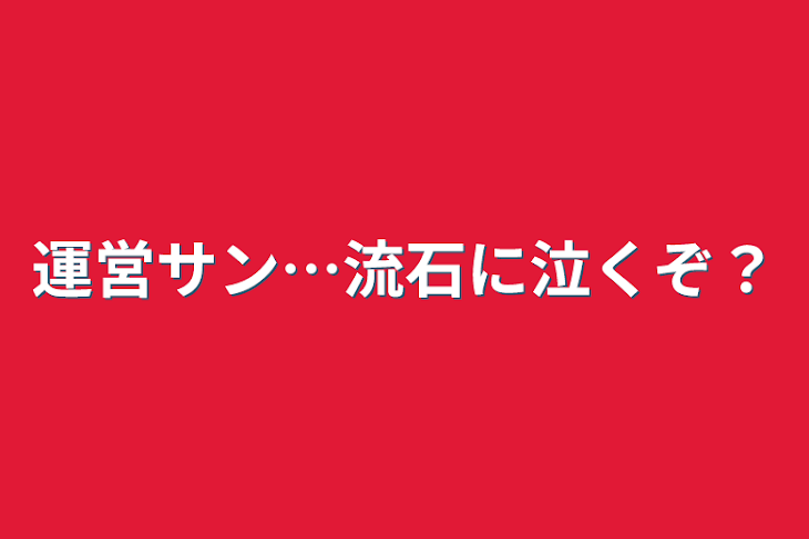 「運営サン…流石に泣くぞ？」のメインビジュアル