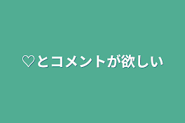 ハートとコメントが欲しい