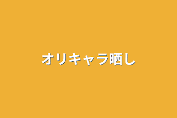 オリキャラ晒し