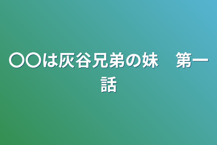 「〇〇は灰谷兄弟の妹　第一話」のメインビジュアル