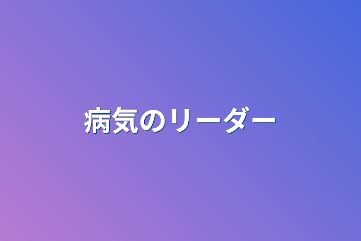 「病気のリーダー」のメインビジュアル