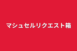 マシュセルリクエスト箱