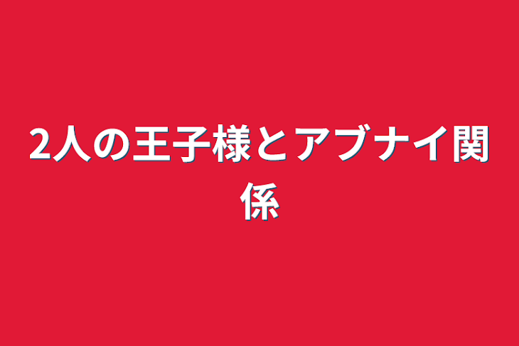 「2人の王子様とアブナイ関係」のメインビジュアル