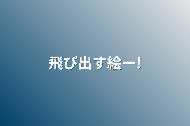 「飛び出す絵ー!」のメインビジュアル