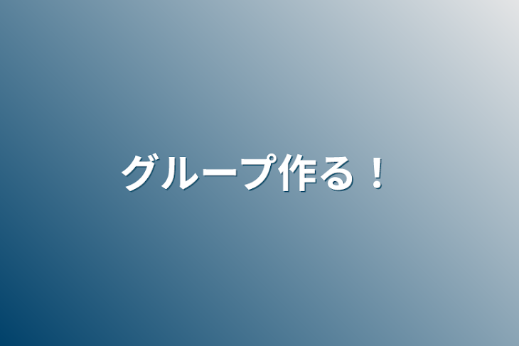 「グループ作る！」のメインビジュアル