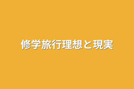 修学旅行理想と現実