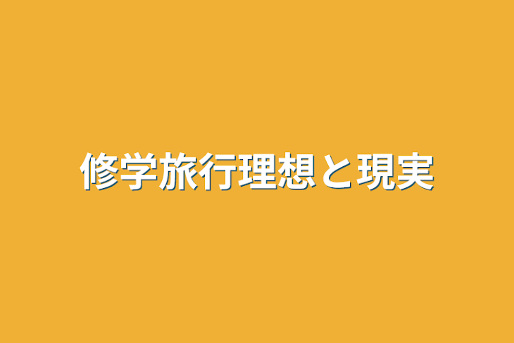 「修学旅行理想と現実」のメインビジュアル