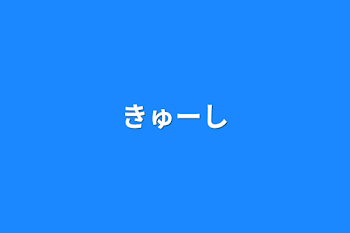 きゅーし