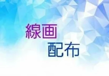 「線画配布」のメインビジュアル