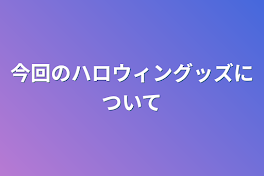 今回のハロウィングッズについて