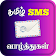 Tamil SMS  icon