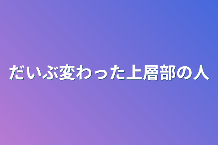 「だいぶ変わった上層部の人」のメインビジュアル