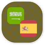 Cover Image of डाउनलोड Arabic - Spanish Translator 1.1 APK