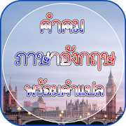 คำคมรูปภาพ อังกฤษ แปล ไทยฟรี  Icon