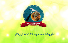 مسدود‌کننده ارزکاو small promo image