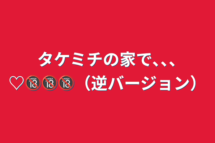 「タケミチの家で､､､♡🔞🔞🔞（逆バージョン）」のメインビジュアル